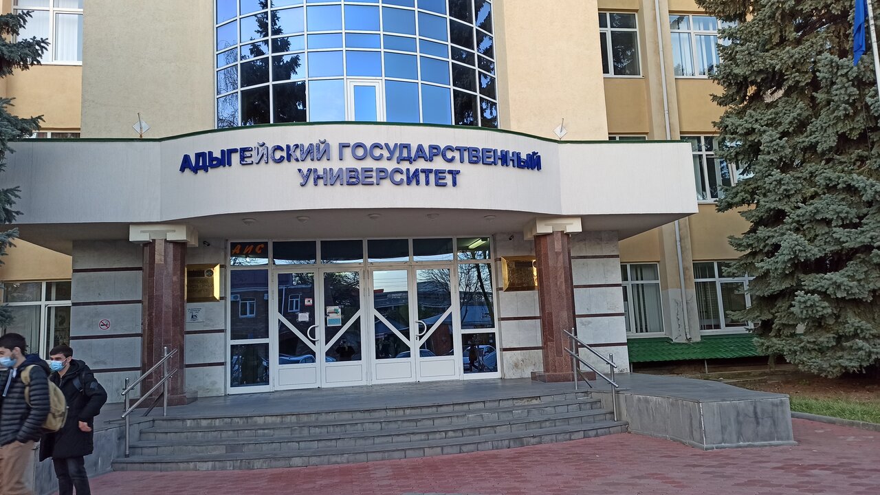 ФГБОУ ВО «АГУ», АГУ, Адыгейский государственный университет
