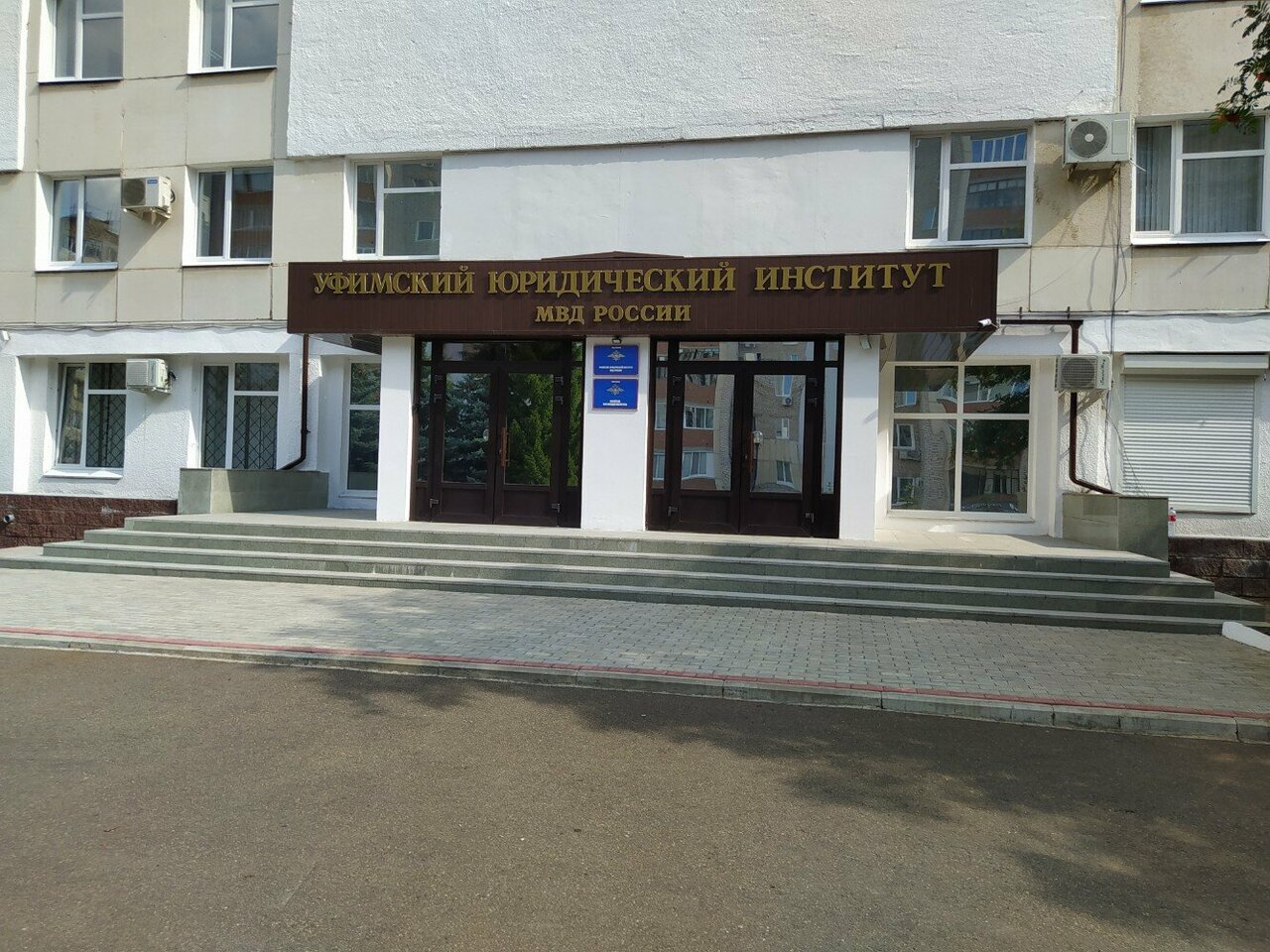 Уфимский юридический институт МВД России; ФГКОУ ВО УЮИ МВД России; Уфимский ЮИ МВД России