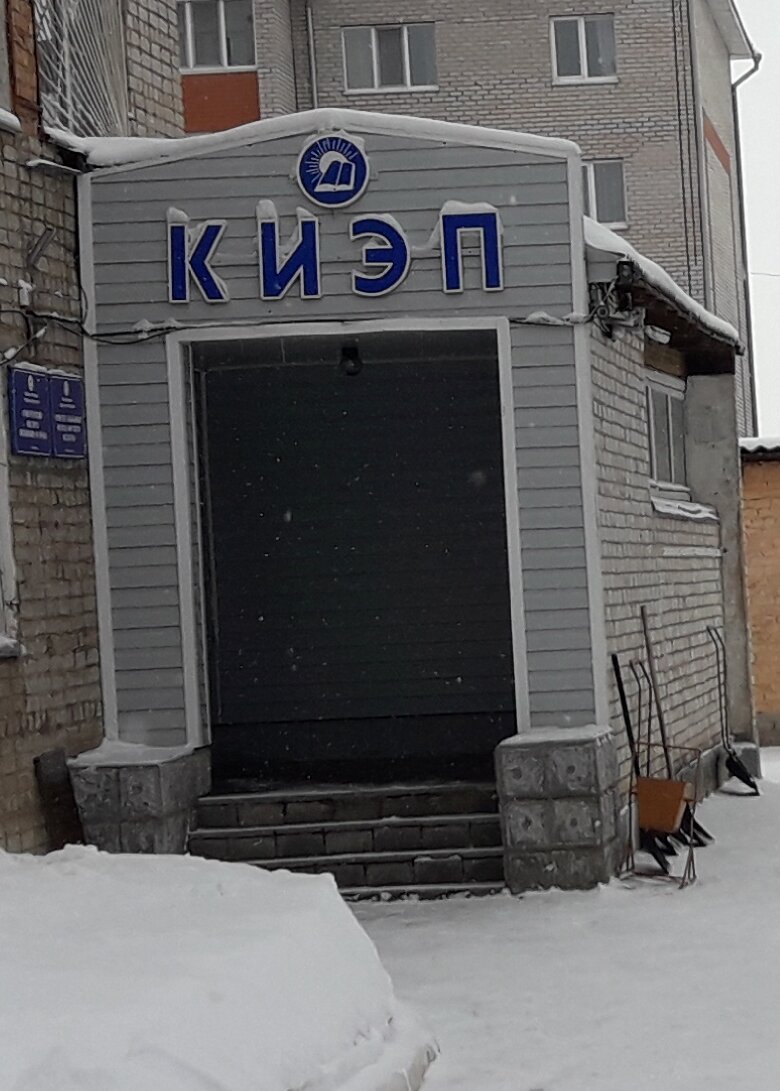 «Кумертауский институт экономики и права», «КИЭП»