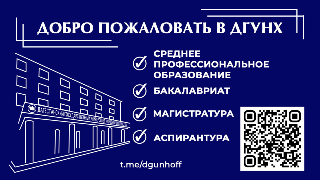 ГАОУ ВО «Дагестанский государственный университет народного хозяйства», Дагестанский государственный университет народного хозяйства, ДГУНХ