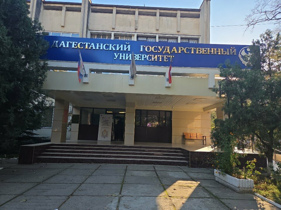 ФГБОУ ВО «Дагестанский государственный университет», ФГБОУ ВО 
