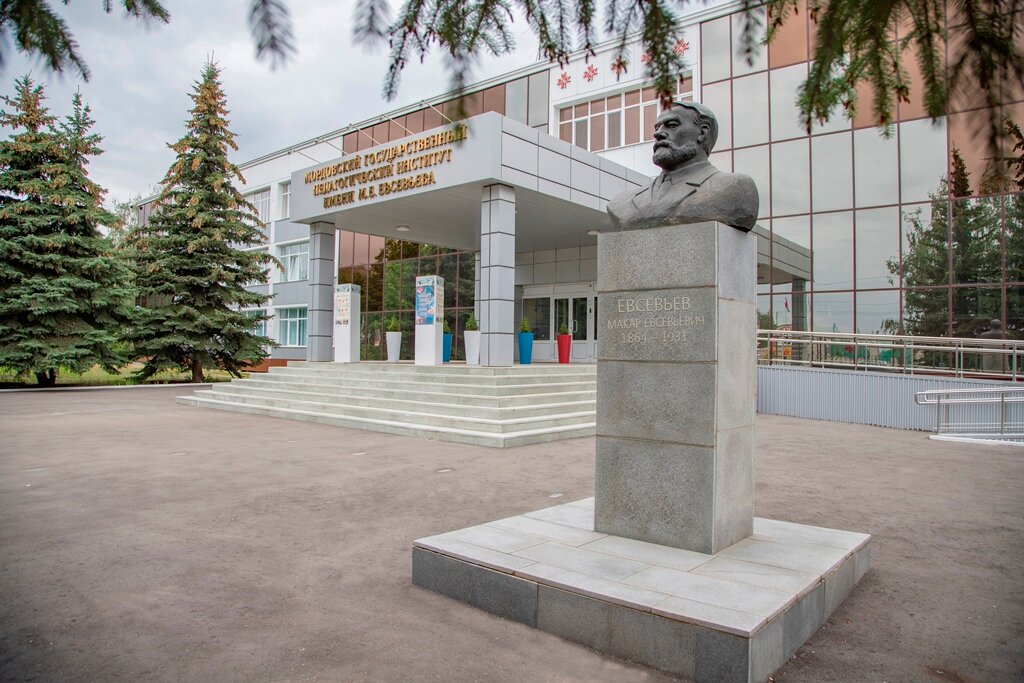 МГПУ, Мордовский государственный педагогический университет имени М.Е. Евсевьева