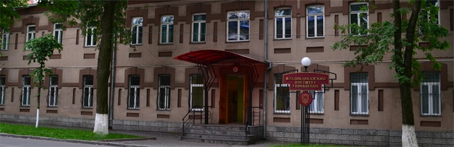 ЧОУ ВО «Владикавказский институт управления», Владикавказский институт управления, ВИУ