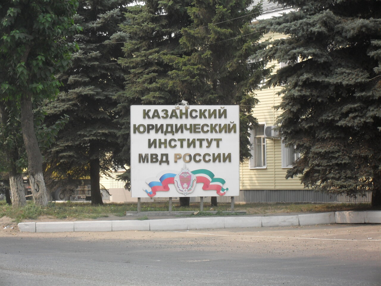 Казанский юридический институт  МВД России; КЮИ МВД России; Казанский ЮИ МВД России
