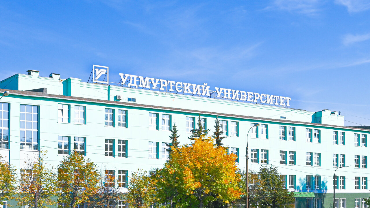 ФГБОУ ВО «УдГУ», УдГУ, ФГБОУ ВО «Удмуртский государственный университет»