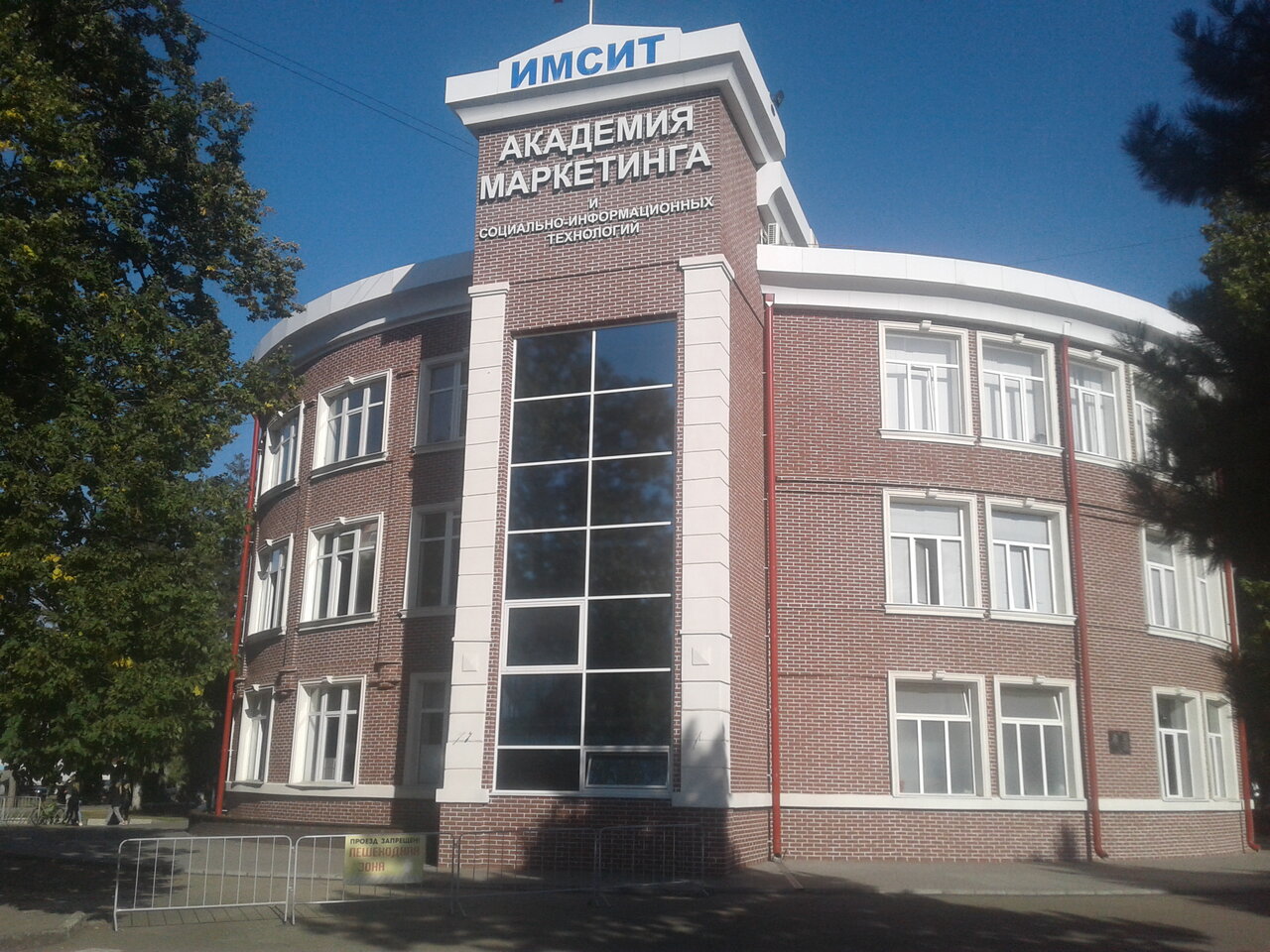 НАН ЧОУ ВО Академия ИМСИТ