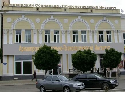 ОЧУ ВО «Армавирский социально-психологический институт»
