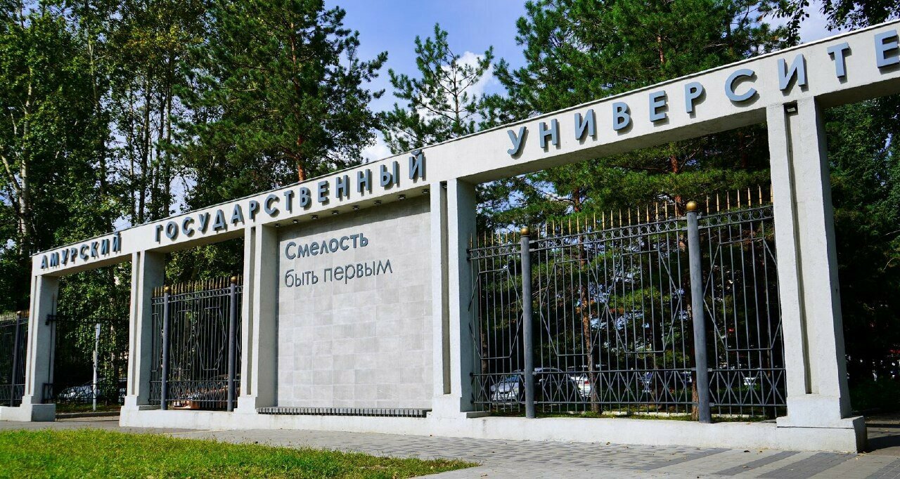 ФГБОУ ВО «Амурский государственный университет», ФГБОУ ВО «АмГУ», Амурский государственный университет, АмГУ