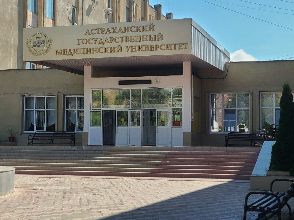 ФГБОУ ВО Астраханский ГМУ Минздрава России