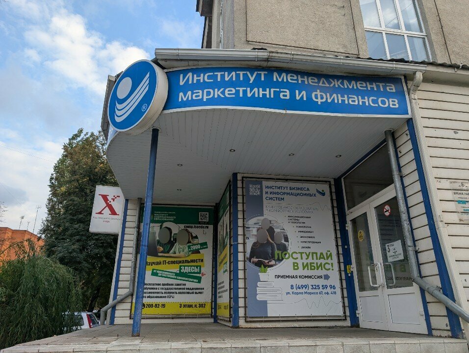 АОНО ВО «Институт менеджмента, маркетинга и финансов»