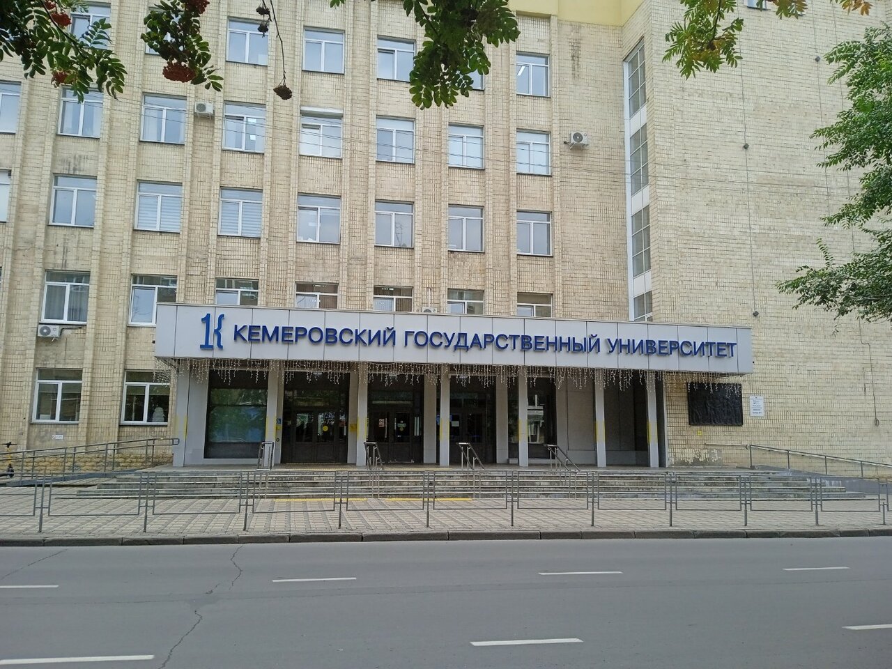 ФГБОУ ВО «Кемеровский государственный университет», Кемеровский государственный университет, КемГУ