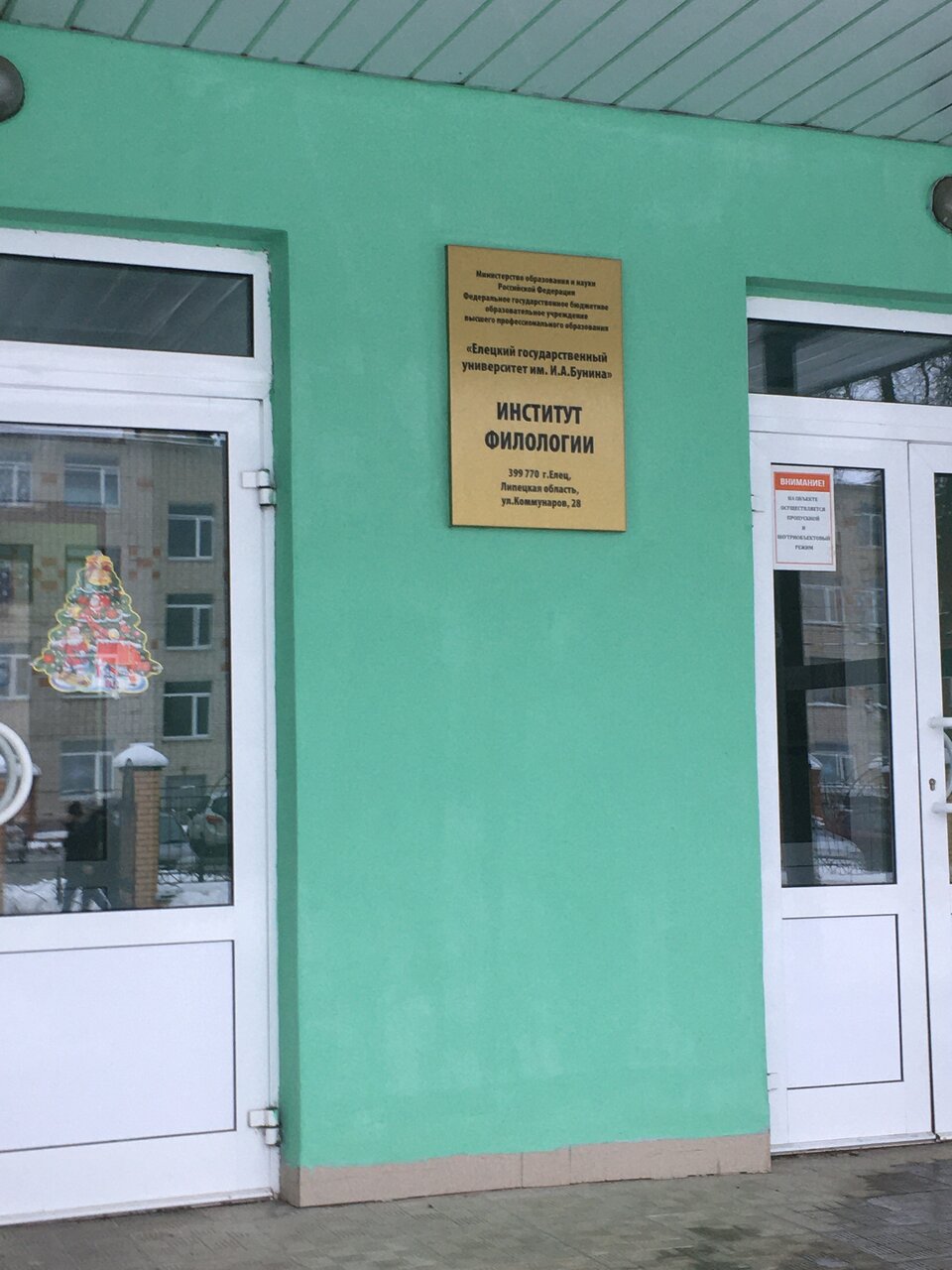 ФГБОУ ВО «Елецкий государственный университет им. И.А. Бунина», ЕГУ им. И.А. Бунина