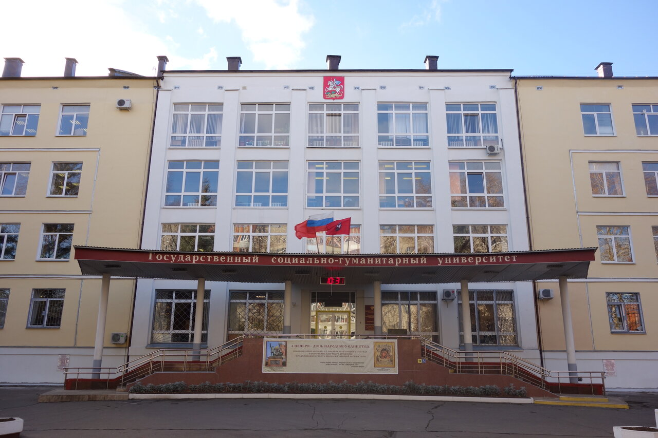 ГОУ ВО МО «Государственный социально-гуманитарный университет»