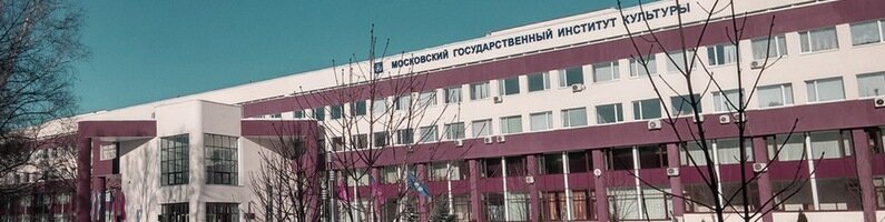 Московский государственный институт  культуры