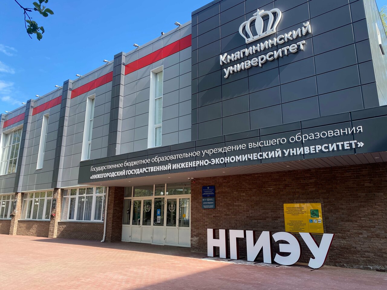 ГБОУ ВО НГИЭУ, НГИЭУ, Княгининский университет