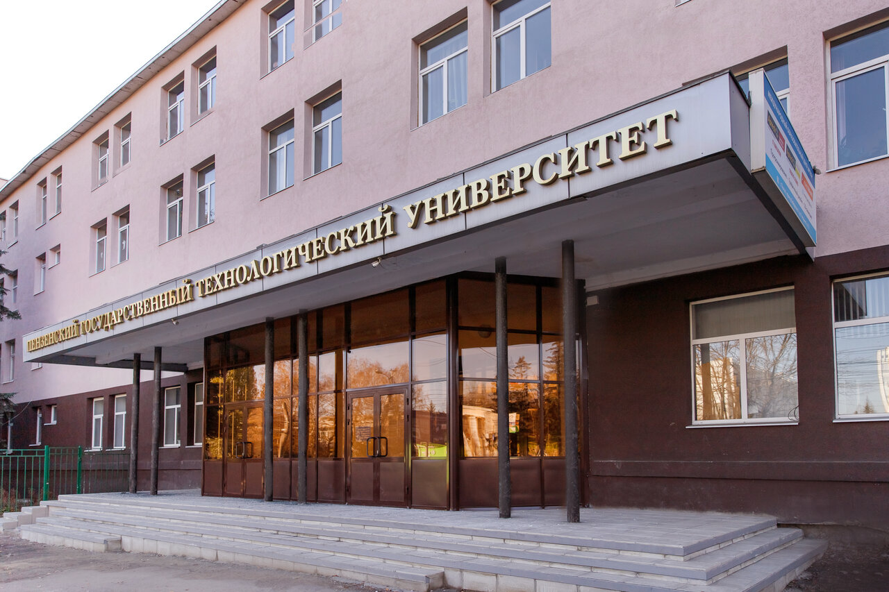 Пензенский государственный технологический университет, ПензГТУ, ФГБОУ ВО «Пензенский государственный технологический университет»
