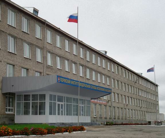 ФКОУ ВО Пермский институт ФСИН России