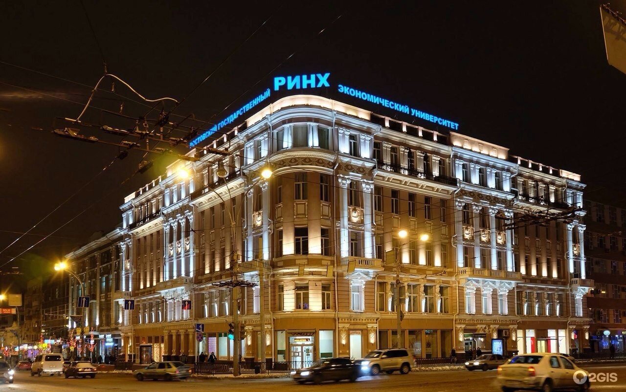 ФГБОУ ВО «РГЭУ (РИНХ)»; Ростовский государственный экономический университет (РИНХ); РГЭУ (РИНХ)