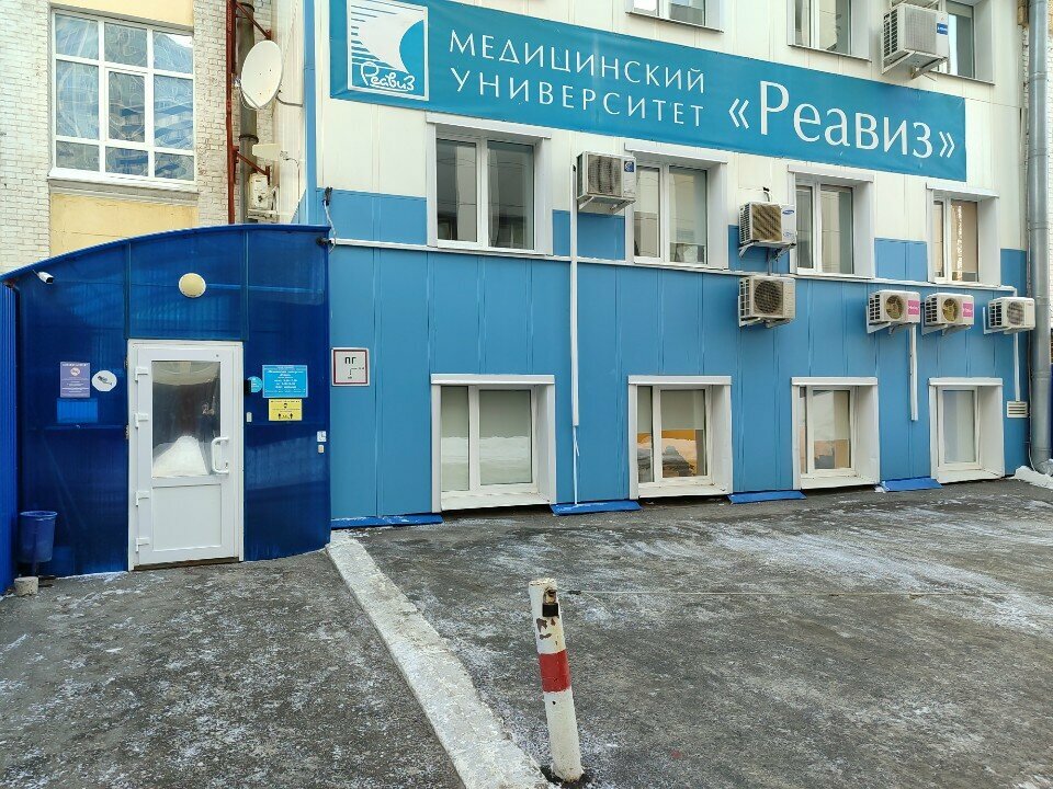 Медицинский университет «Реавиз»