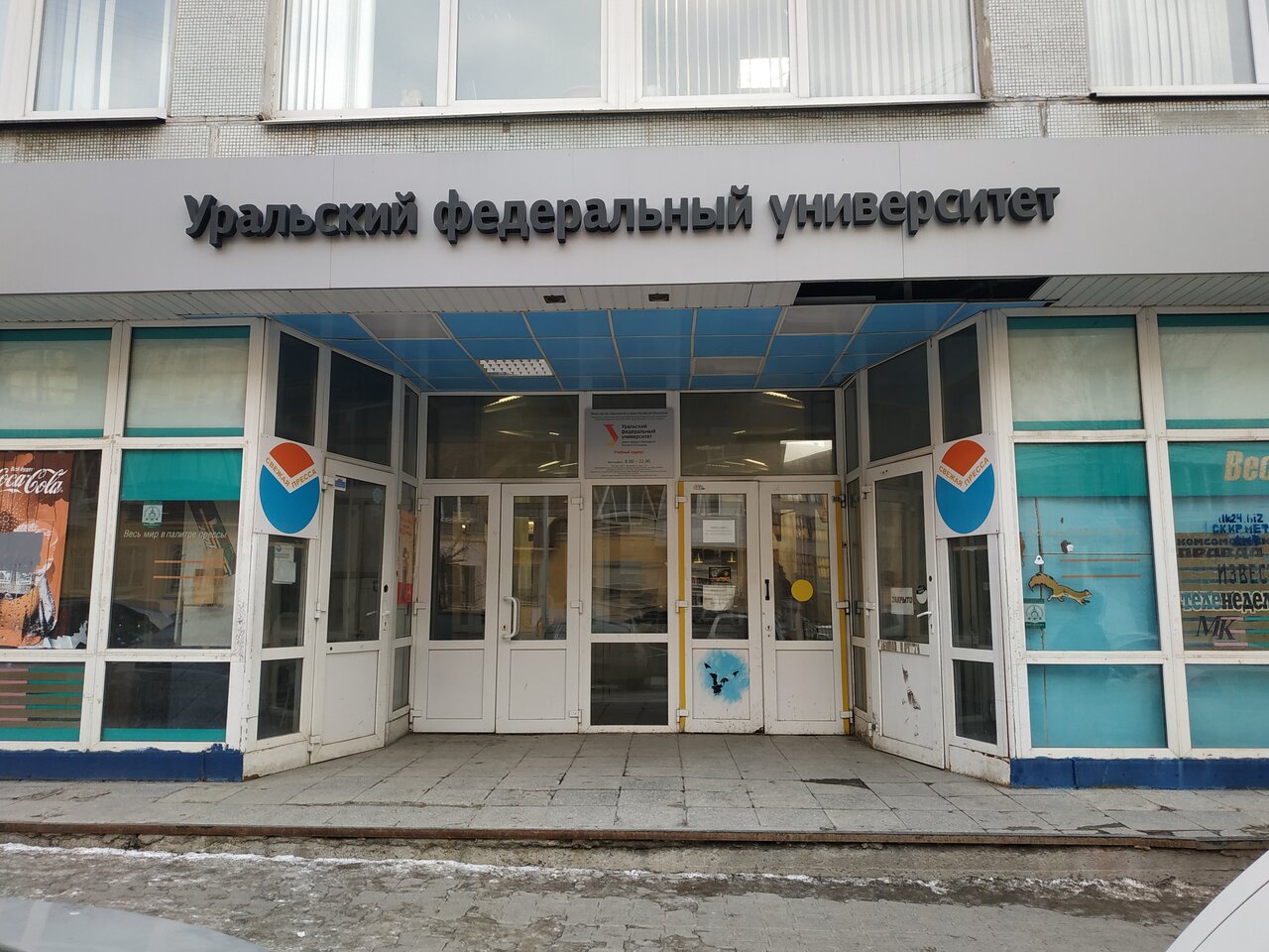 ФГАОУ ВО «УрФУ имени первого Президента России Б.Н. Ельцина», Уральский федеральный университет имени первого Президента России Б.Н. Ельцина, Уральский федеральный университет, УрФУ