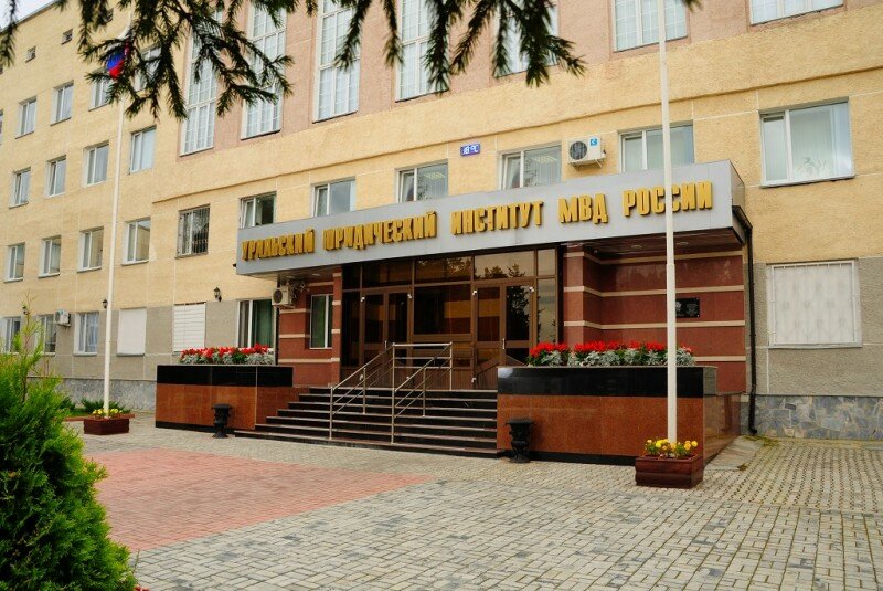 Уральский юридический институт МВД России; УрЮИ МВД России; Уральский ЮИ МВД России