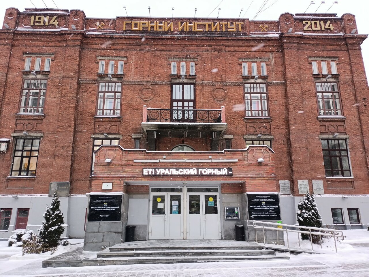 ФГБОУ ВО «УГГУ»