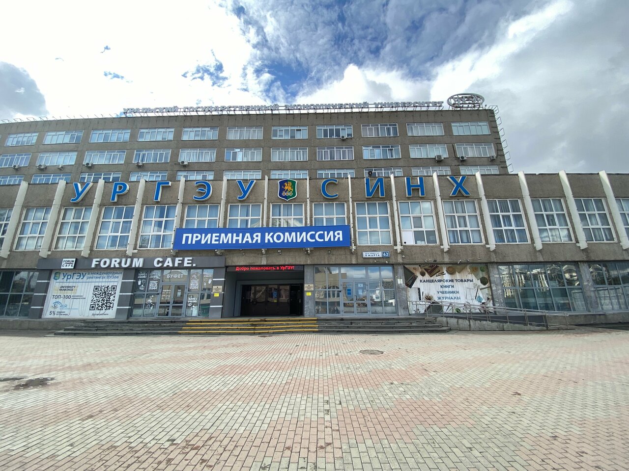 ФГБОУ ВО  «Уральский государственный экономический университет»,  Уральский государственный экономический университет, УрГЭУ