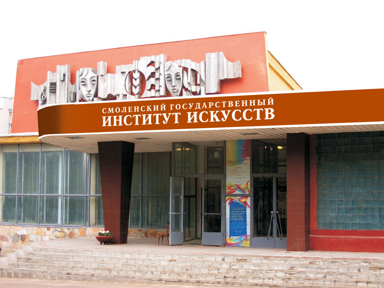 ОГБОУ ВО «Смоленский государственный институт искусств»