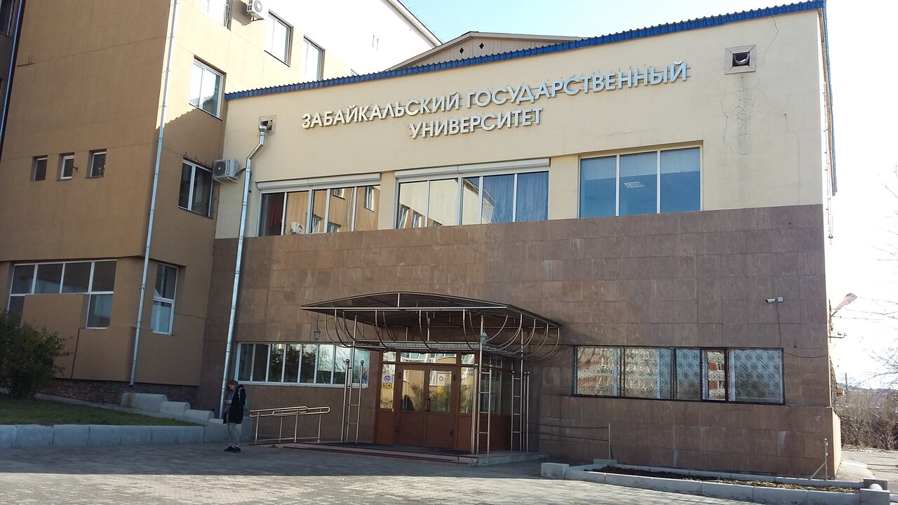 ФГБОУ ВО «Забайкальский государственный университет», ФГБОУ ВО «ЗабГУ»