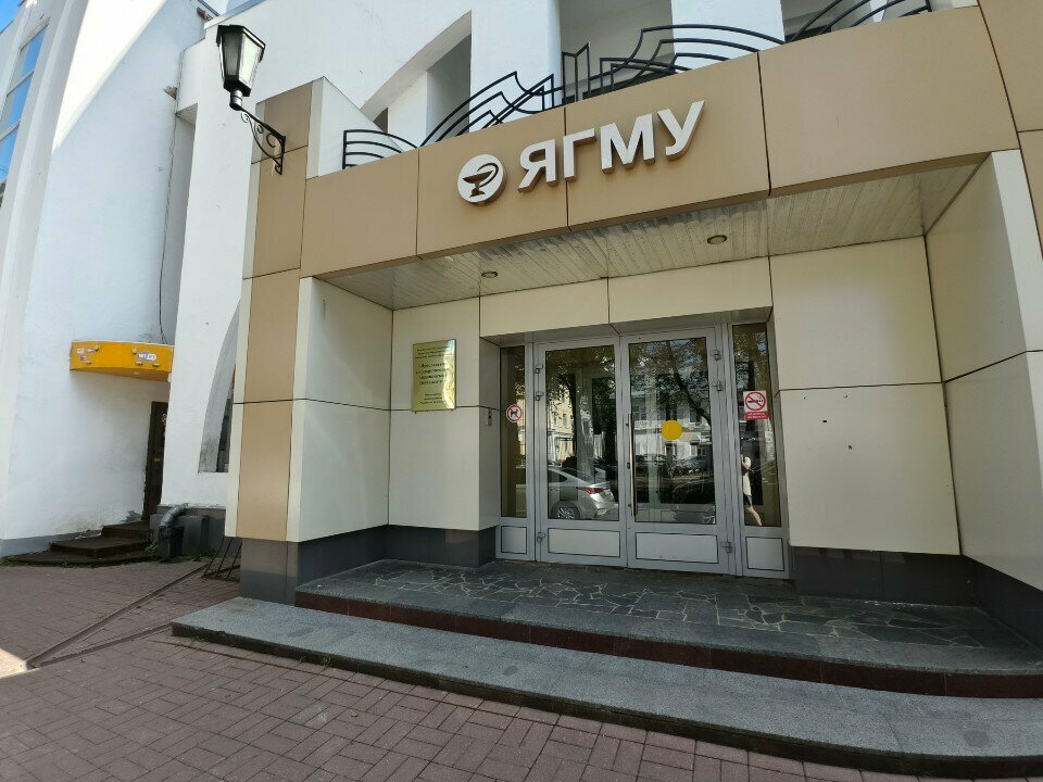 ФГБОУ ВО ЯГМУ Минздрава России