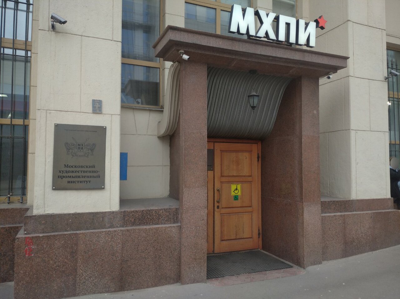 УВО МХПИ, МХПИ
