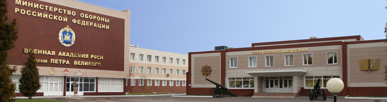 Военная академия РВСН имени Петра Великого  или ВА РВСН)