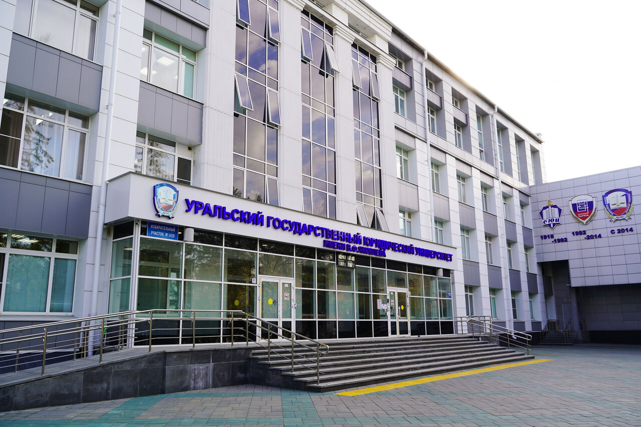 УрГЮУ имени В.Ф. Яковлева, ФГБОУ ВО «Уральский государственный юридический университет имени В.Ф. Яковлева», Уральский государственный юридический университет имени В.Ф. Яковлева, ФГБОУ ВО «УрГЮУ имени В.Ф. Яковлева»