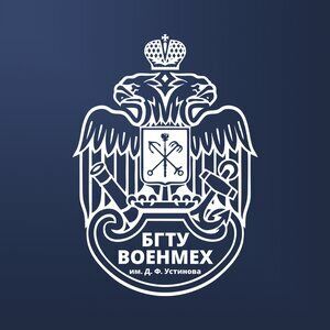 БГТУ «ВОЕНМЕХ» им. Д.Ф. Устинова