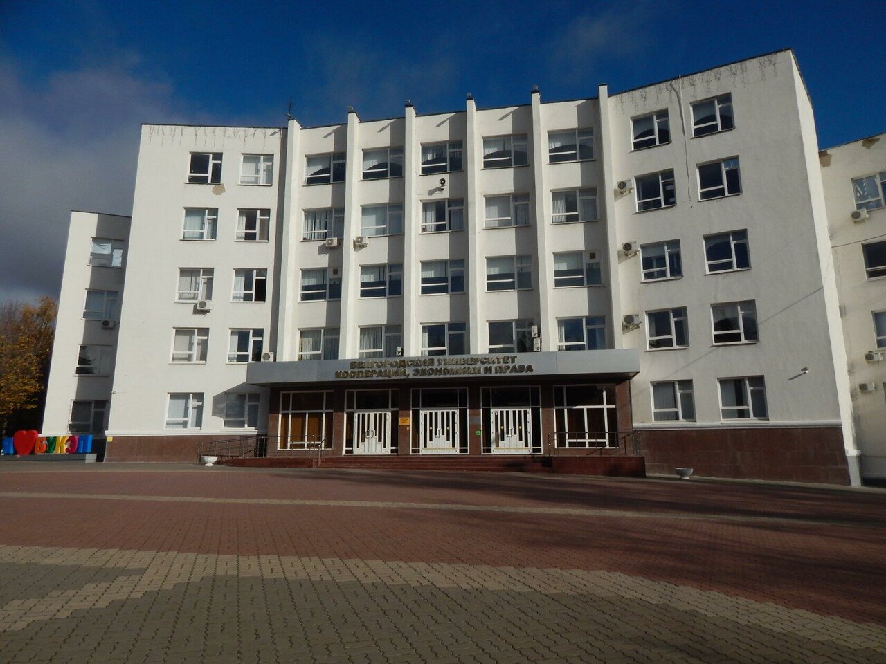 АНО ВО «Белгородский университет кооперации, экономики и права»; Белгородский университет кооперации, экономики и права; БУКЭП