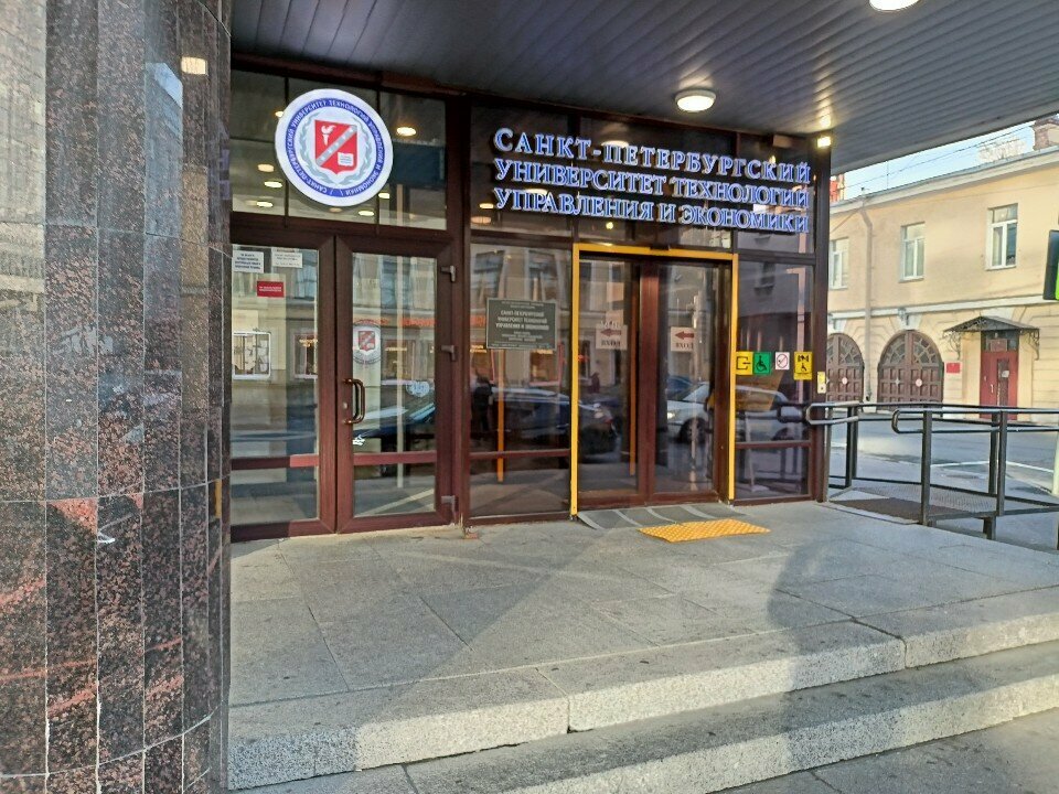 ЧОУ ВО «Санкт-Петербургский университет технологий управления и экономики» или СПбУТУиЭ или Санкт-Петербургский университет технологий управления и эк