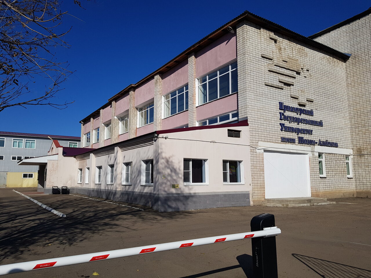 ФГБОУ ВО «ПГУ им. Шолом-Алейхема»
