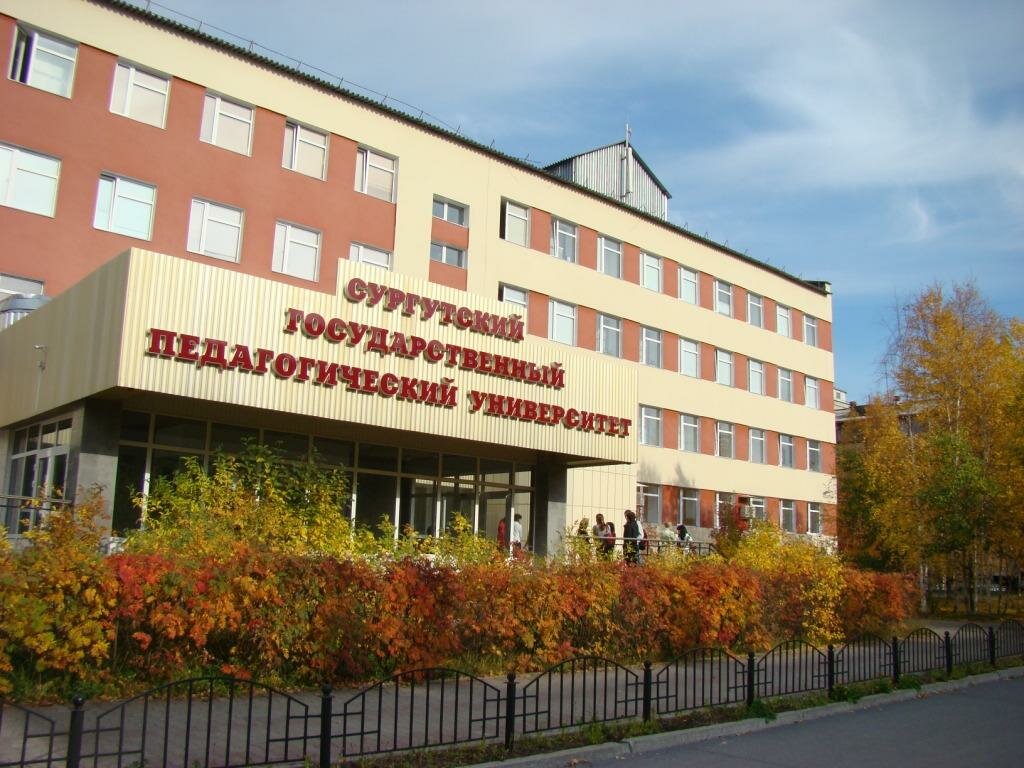 БУ «Сургутский государственный педагогический университет»