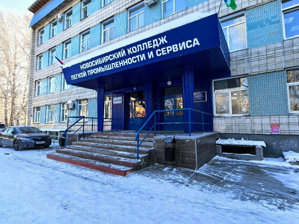 ГАПОУ НСО «Новосибирский колледж легкой промышленности и сервиса»