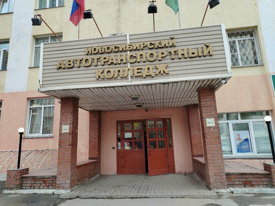 ГБПОУ НСО «Новосибирский автотранспортный колледж»
