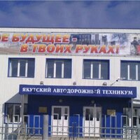 ГАПОУ РС(Я) 