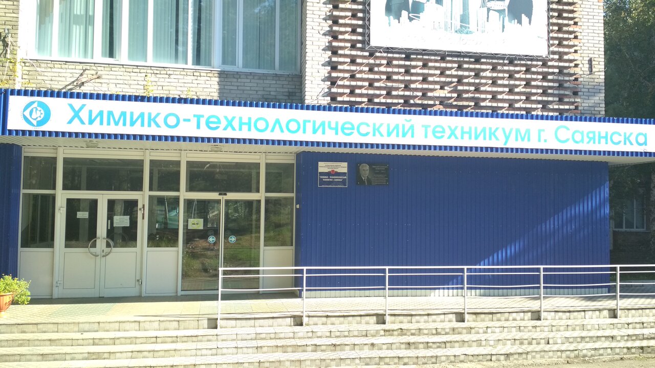 ГБПОУ ХТТ Г. САЯНСКА