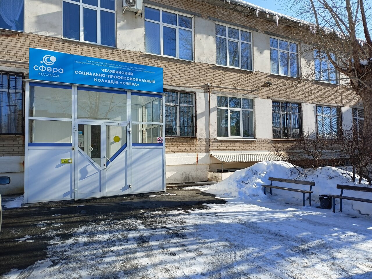 ГБПОУ «Челябинский колледж «Сфера»