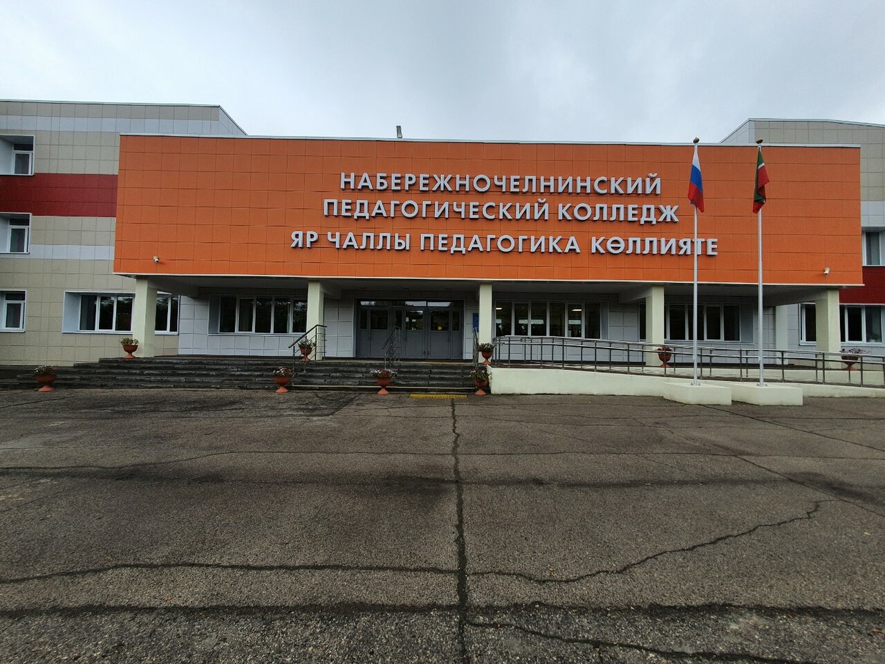 ГАПОУ «Набережночелнинский педагогический колледж»