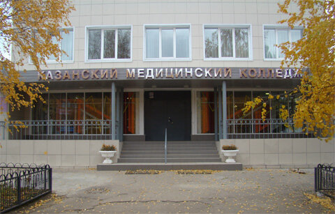 ГАПОУ «Казанский медицинский колледж»