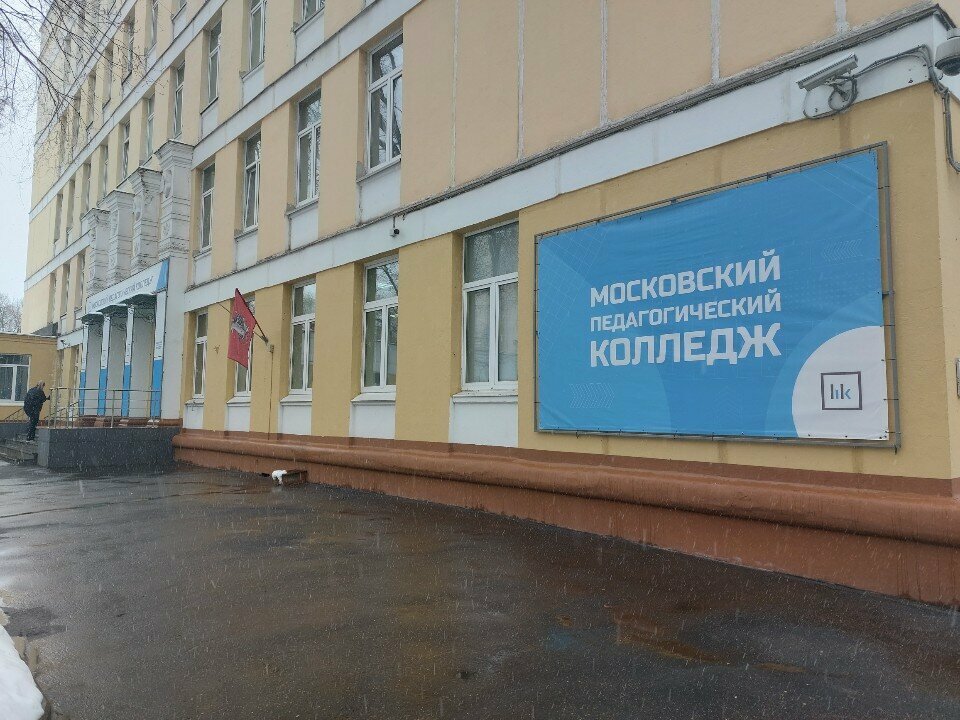 ГБПОУ «Московский педагогический колледж», ГБПОУ МПК