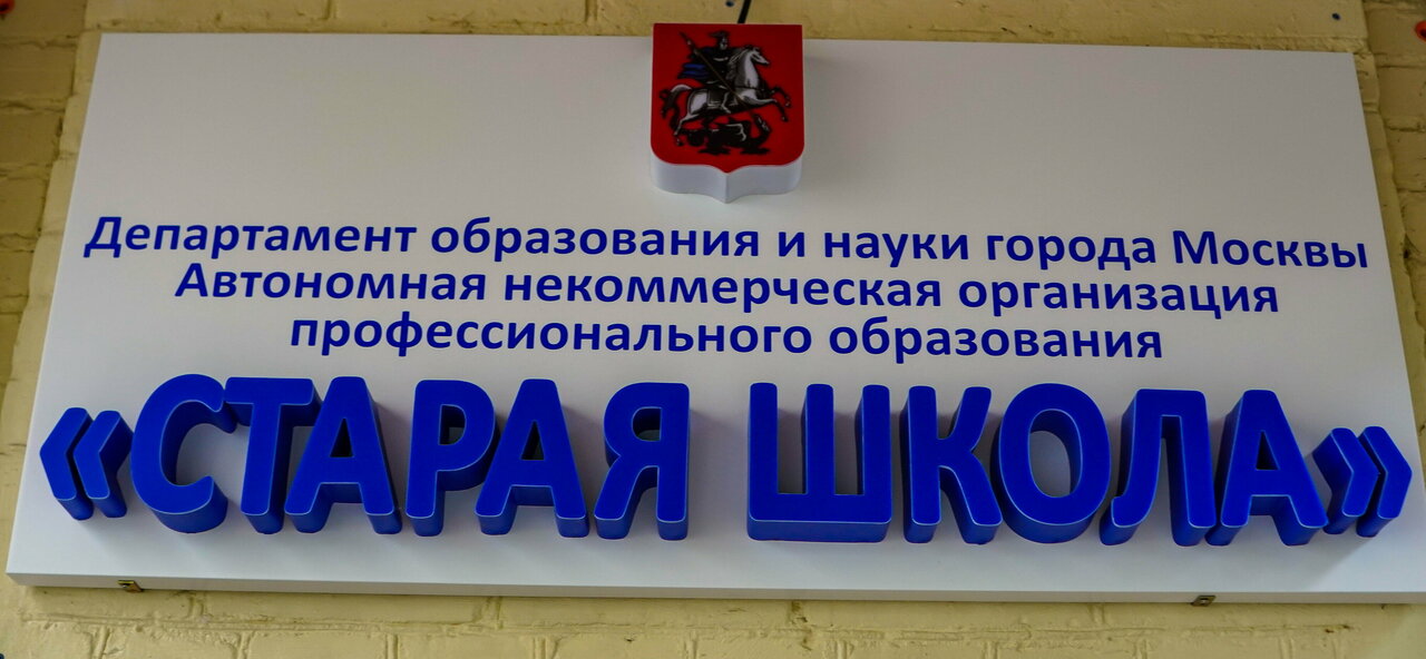 АНО ПО «СТАРАЯ ШКОЛА»