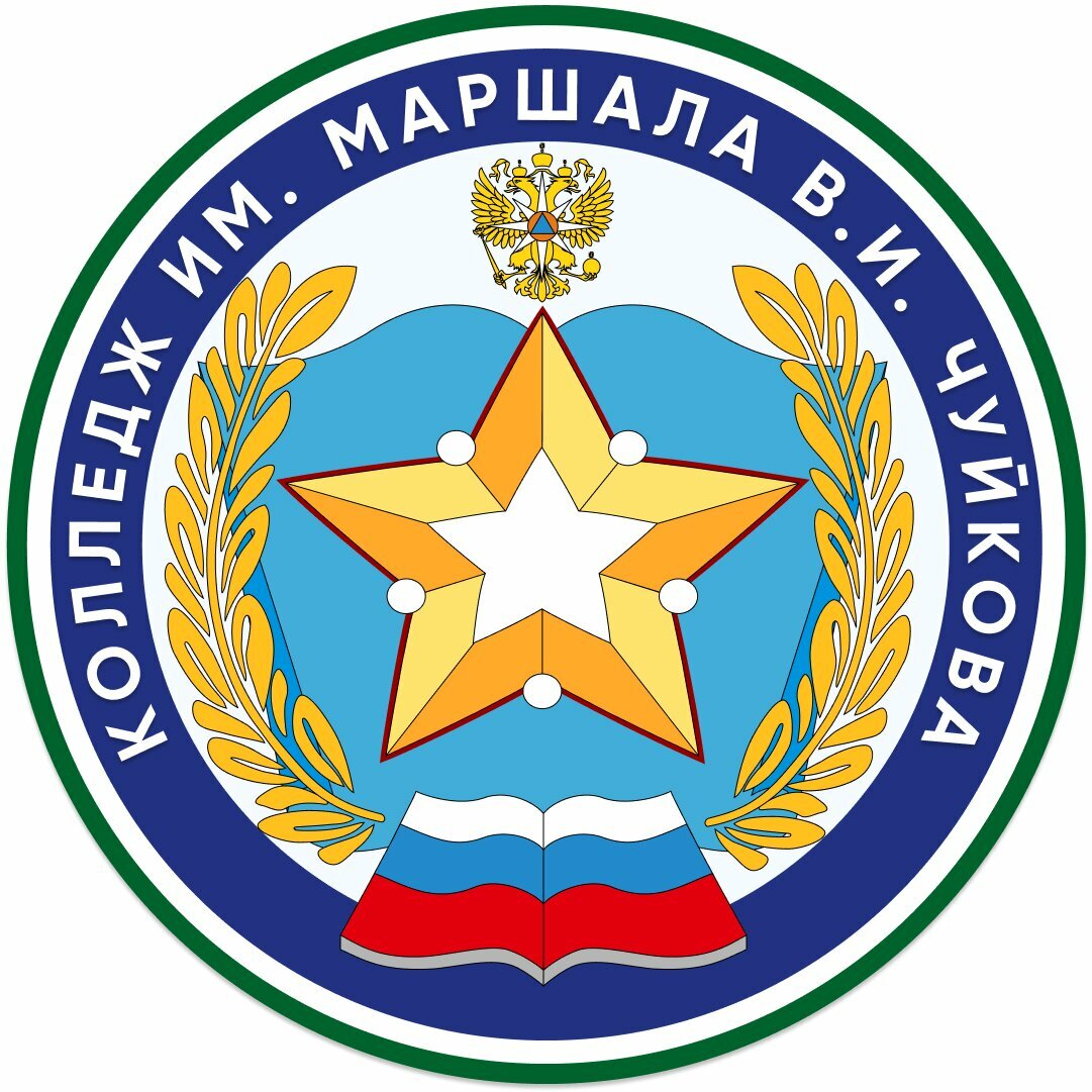 Колледж им. Маршала В.И. Чуйкова