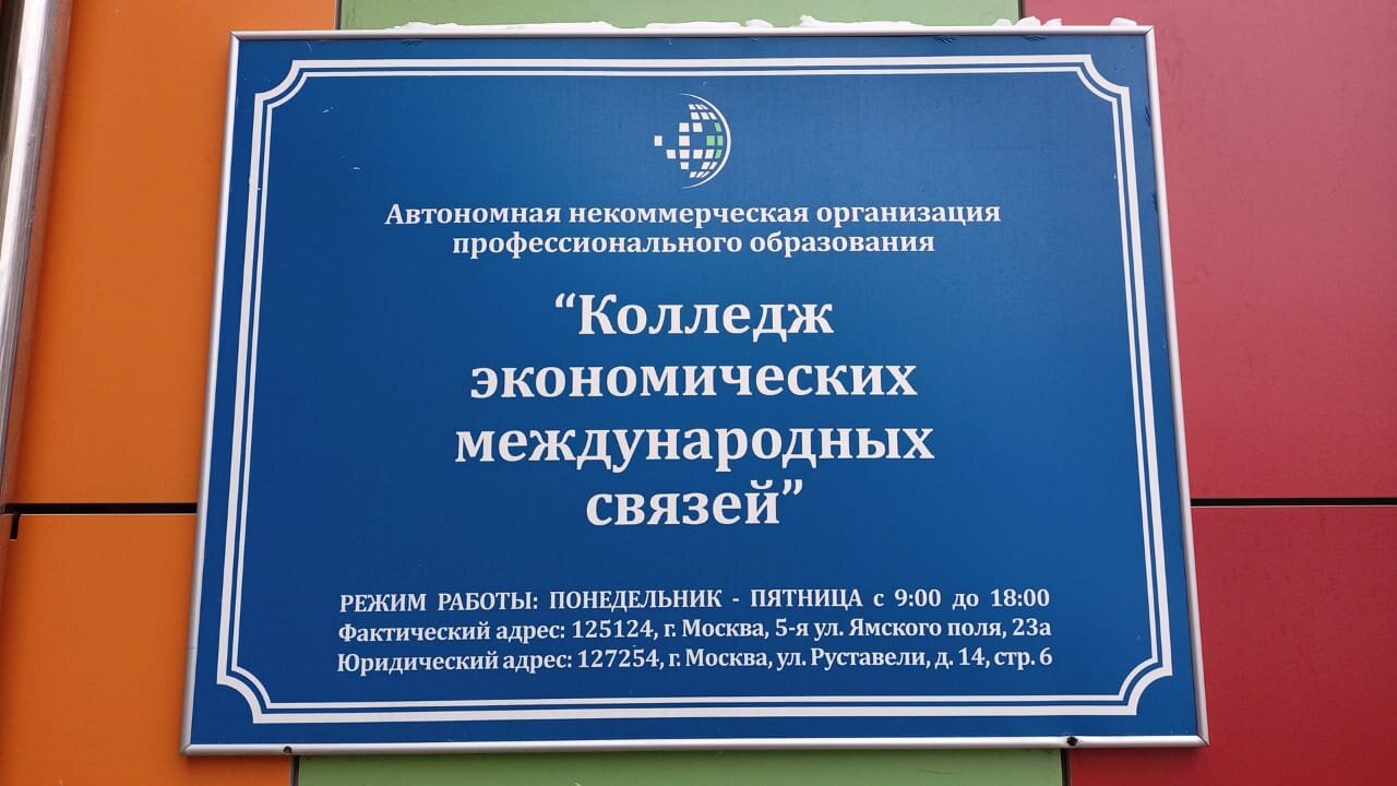 АНО ПО «КОЛЛЕДЖ ЭКОНОМИЧЕСКИХ МЕЖДУНАРОДНЫХ СВЯЗЕЙ»