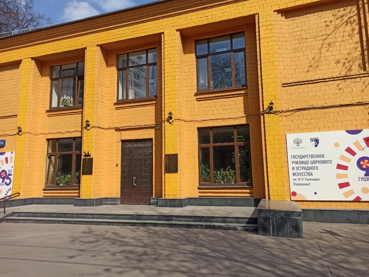 Государственное училище циркового и эстрадного искусства им. М.Н. Румянцева (Карандаша)